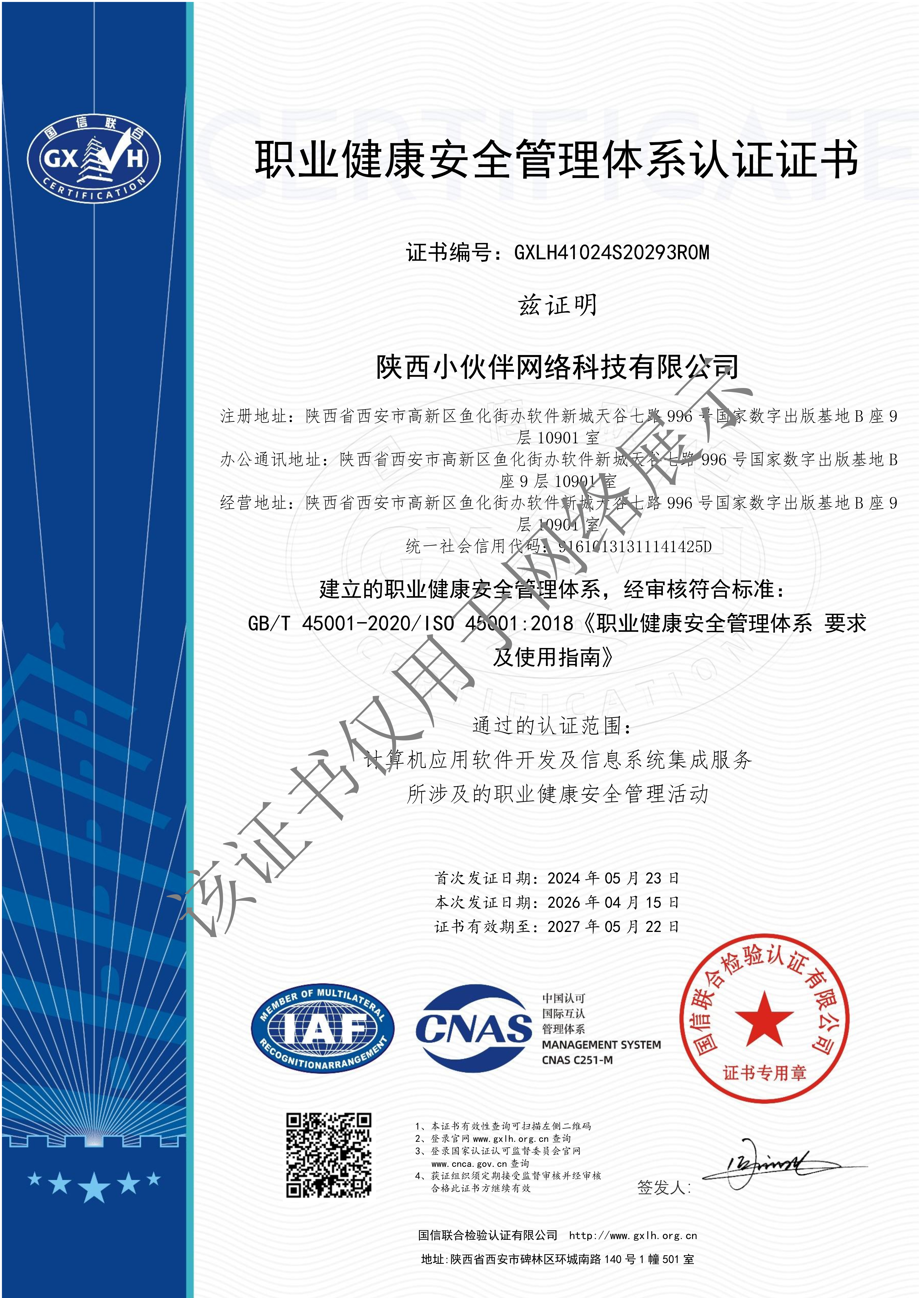 职业健康安全管理体系认证