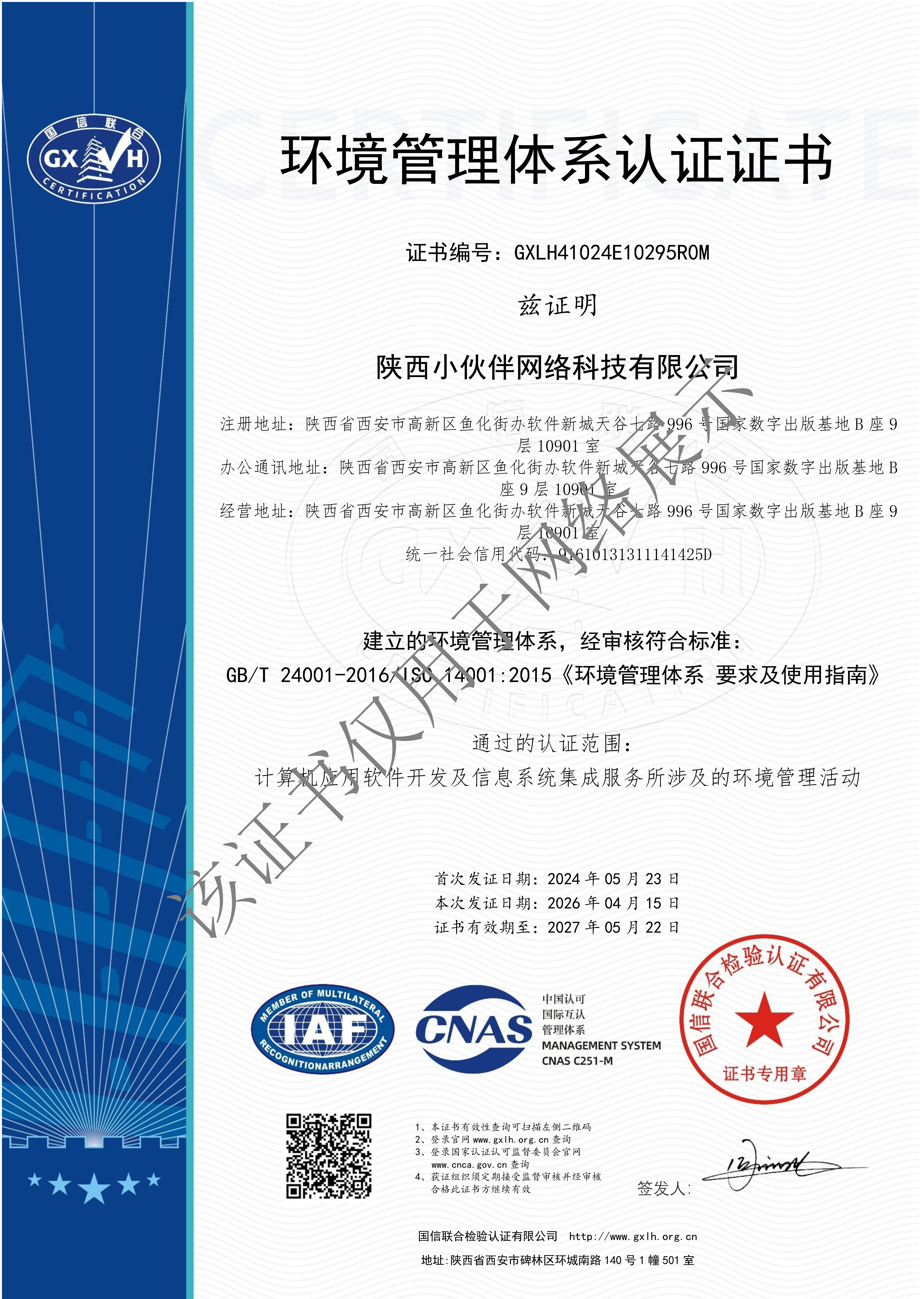 环境管理体系认证证书