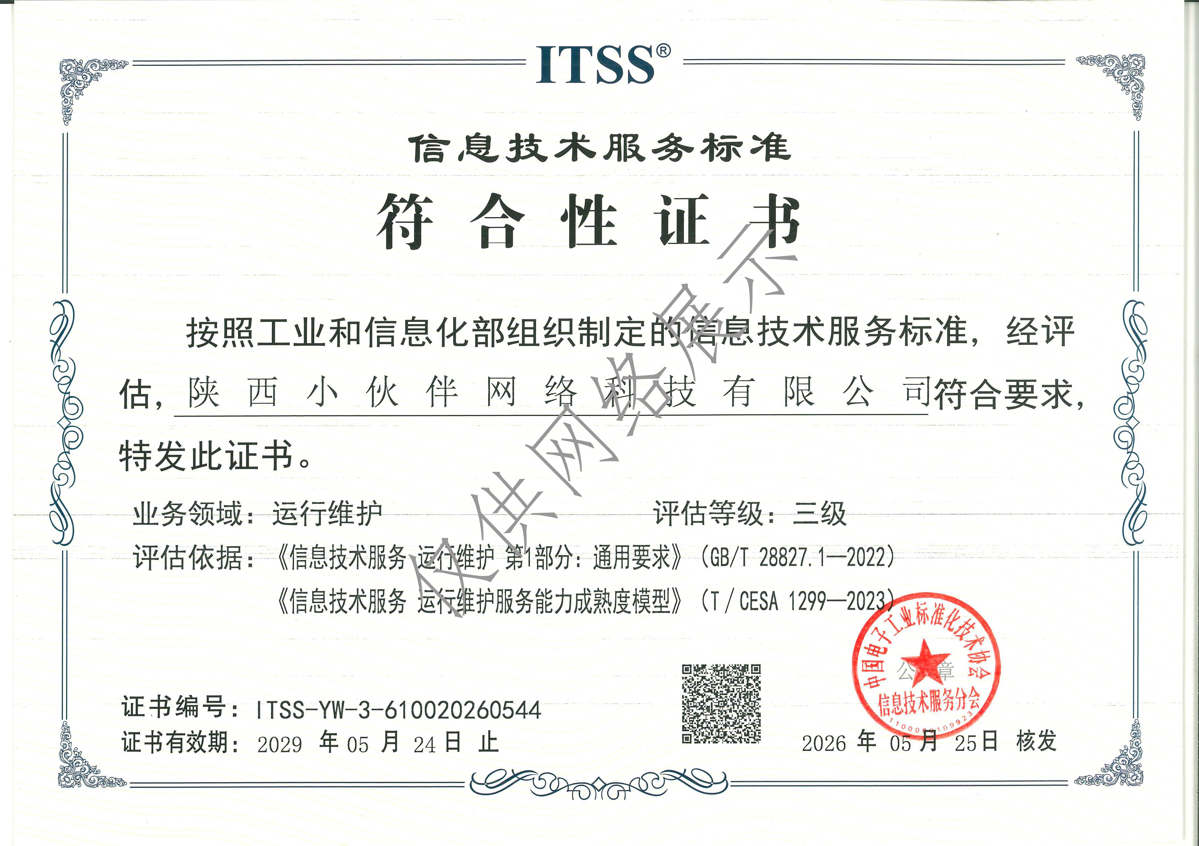 ITSS 3级证书